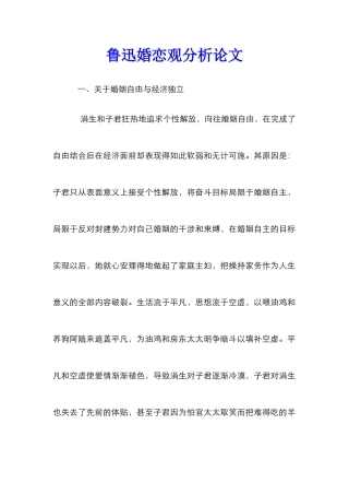 鲁迅婚恋观分析论文