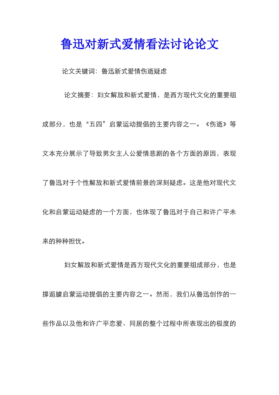 鲁迅对新式爱情看法研究论文_第1页