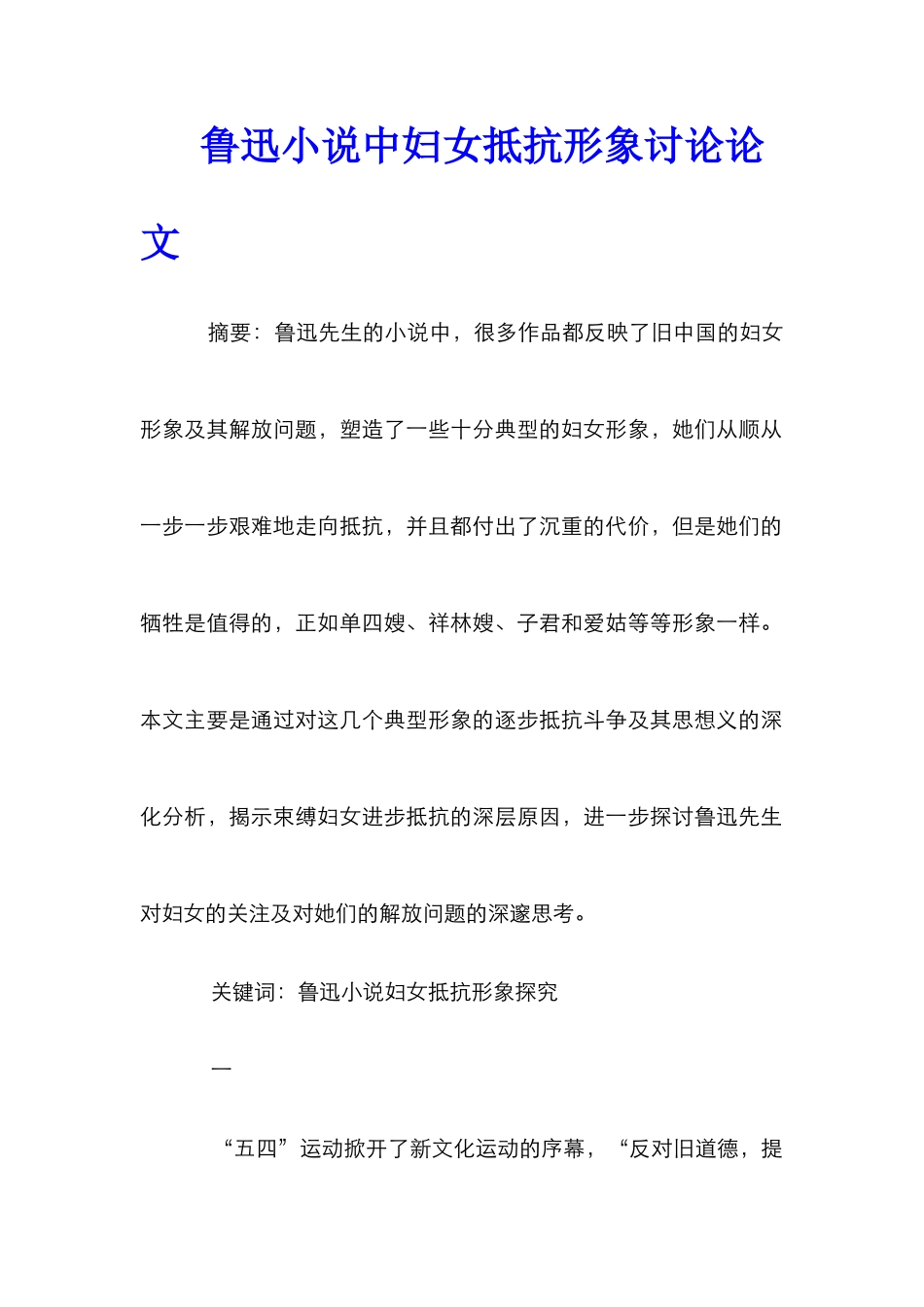 鲁迅小说中妇女反抗形象研究论文_第1页