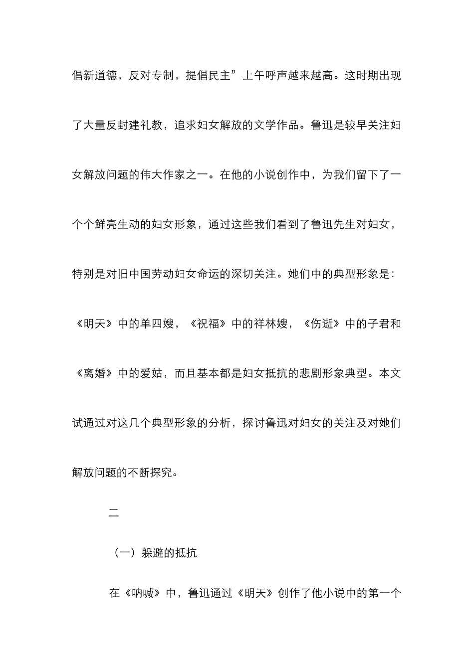 鲁迅小说中妇女反抗形象研究论文_第2页