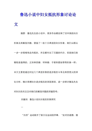 鲁迅小说中妇女反抗形象研究论文