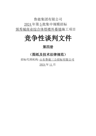 鲁能标准施工竞争性谈判文件