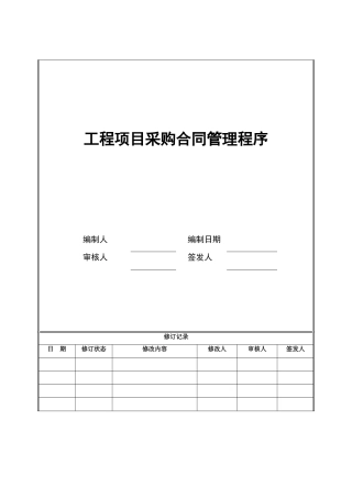 4工程项目采购合同管理程序