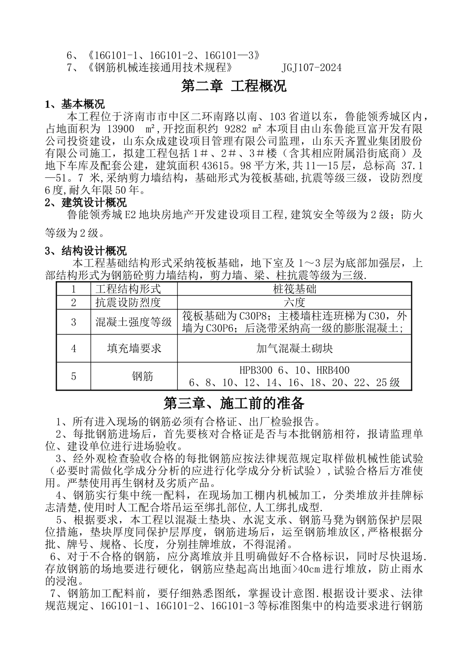 鲁能领秀城E2地块钢筋专项施工方案_第2页
