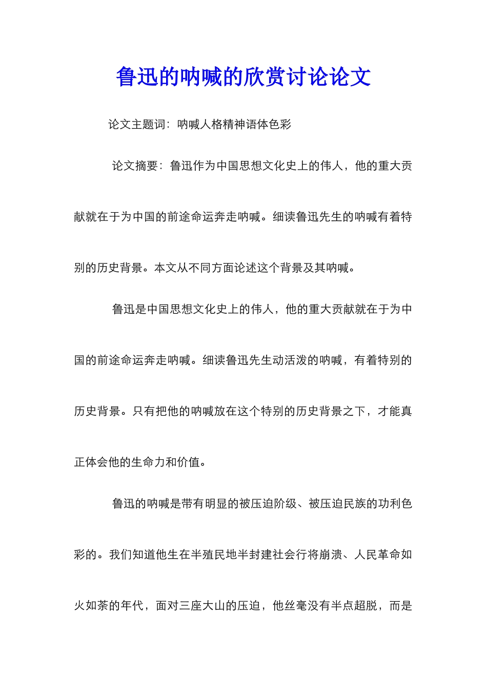 鲁迅的呐喊的欣赏研究论文_第1页