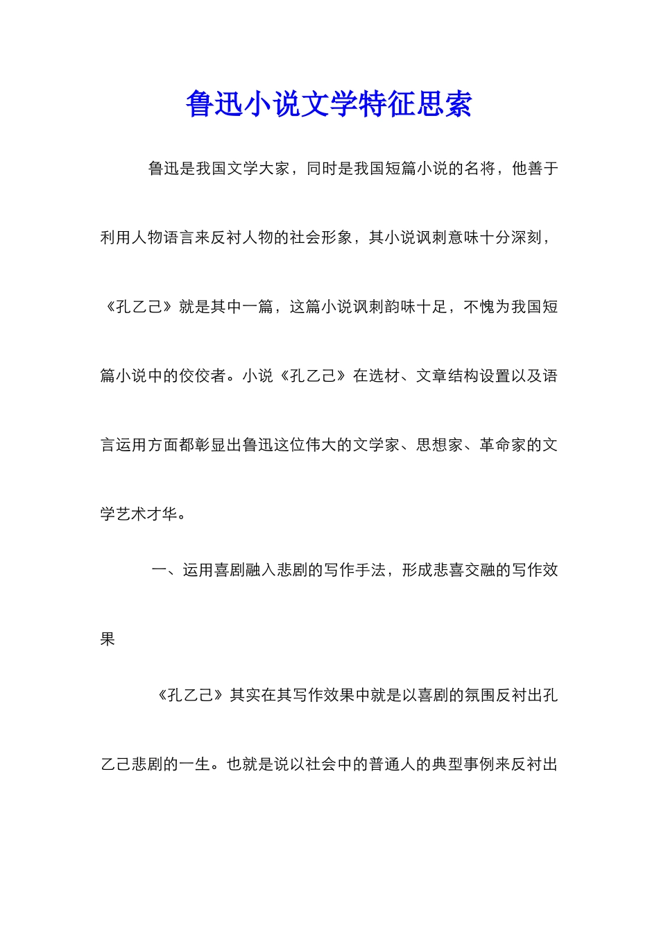鲁迅小说文学特征思索_第1页