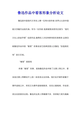 鲁迅作品中看客形象分析论文