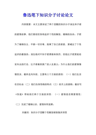 鲁迅笔下知识分子研究论文