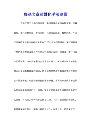 鲁迅文章前景化手法鉴赏
