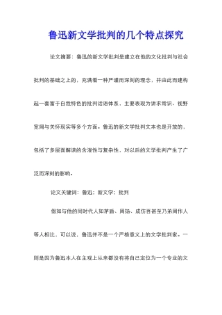 鲁迅新文学批评的几个特点探索