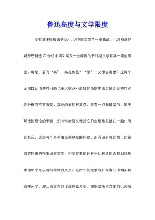 鲁迅高度与文学限度