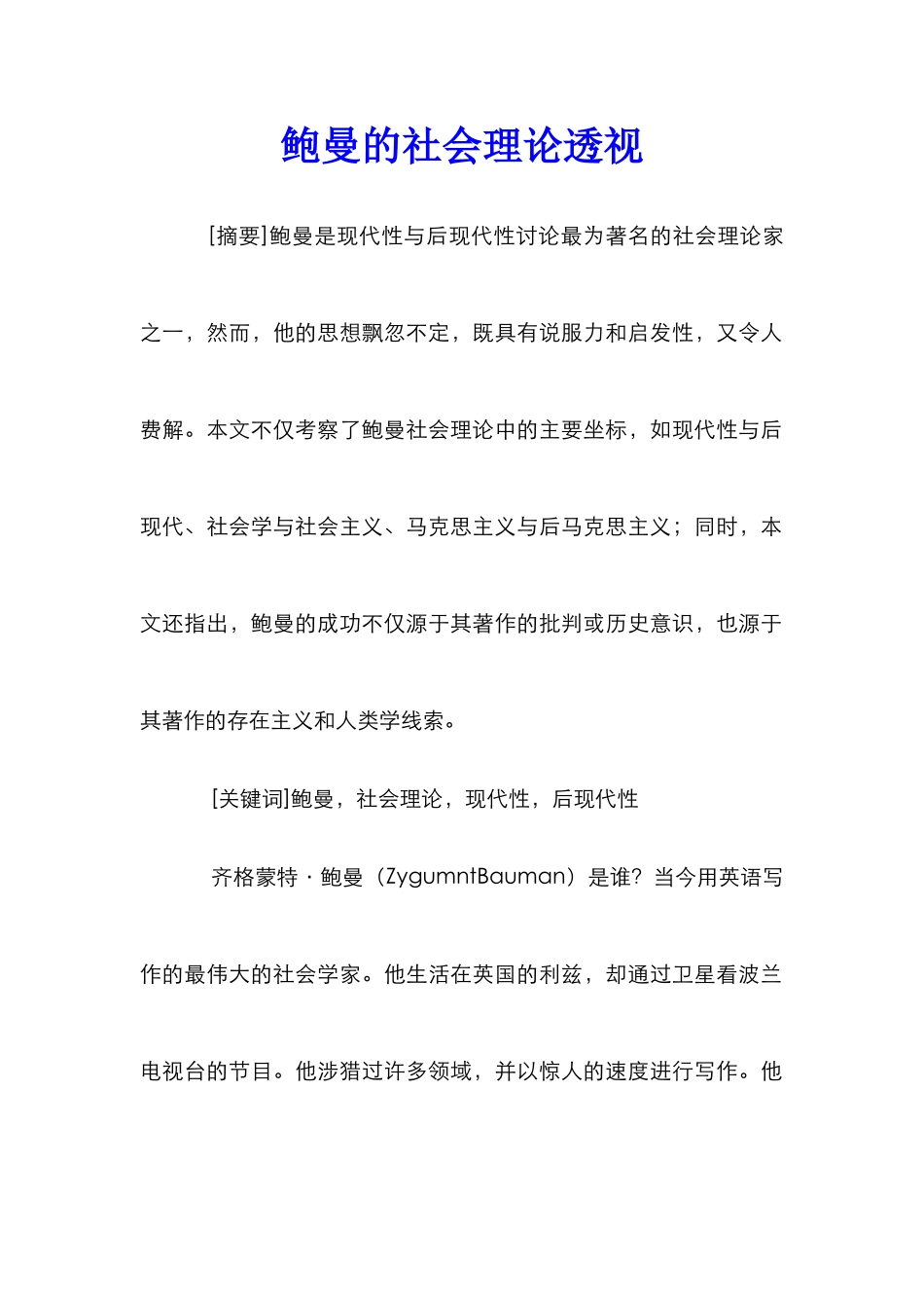 鲍曼的社会理论透视_第1页