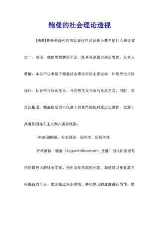 鲍曼的社会理论透视
