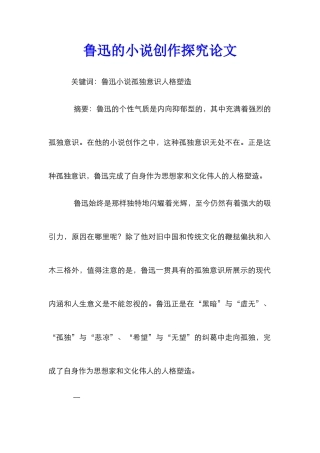 鲁迅的小说创作探究论文