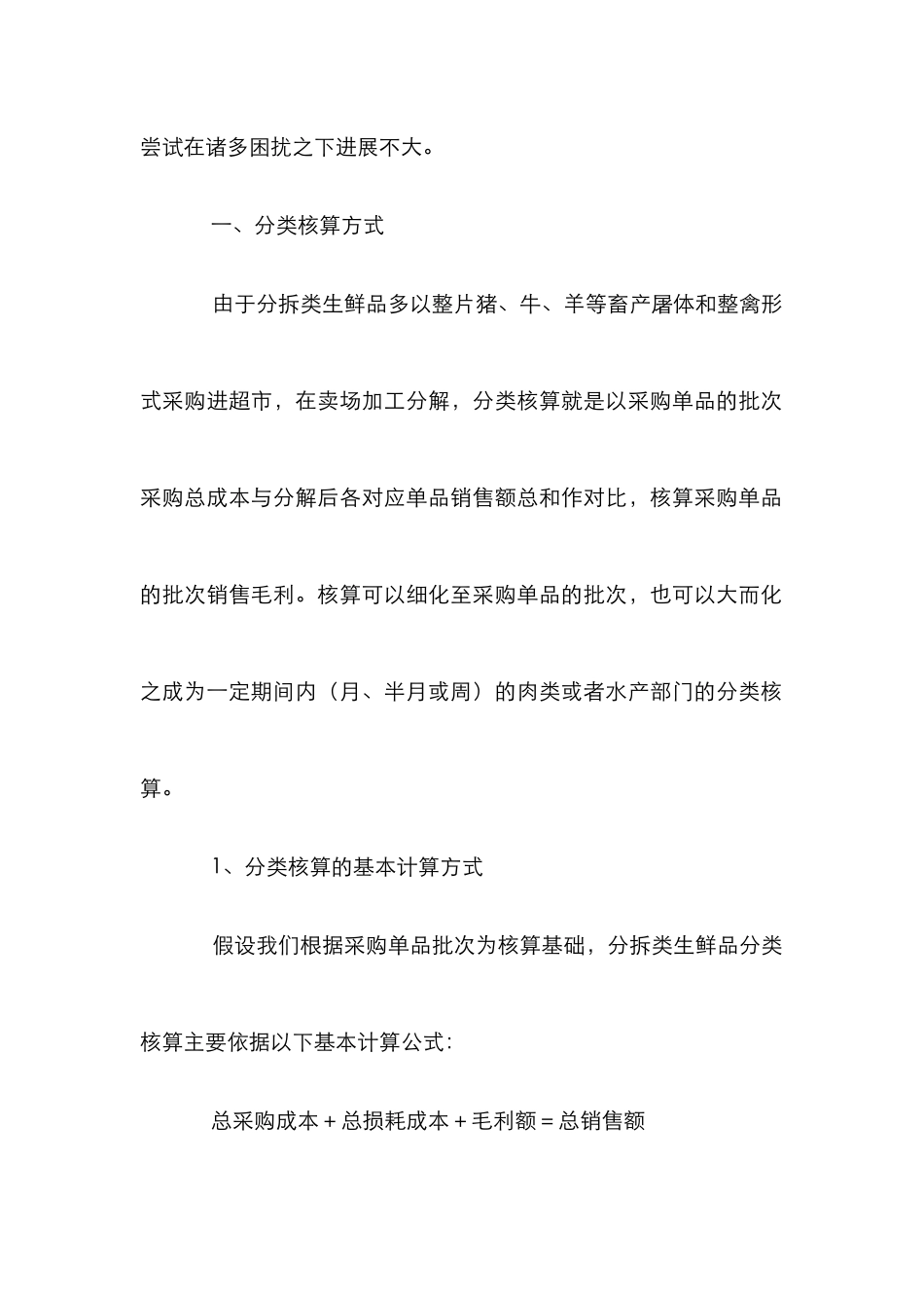 鲜品成本核算管理论文_第2页