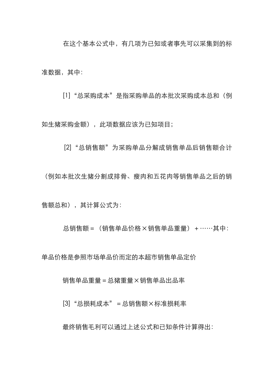 鲜品成本核算管理论文_第3页