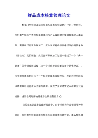 鲜品成本核算管理论文