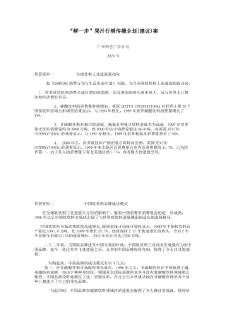 鲜一步果汁行销传播企划建议)案