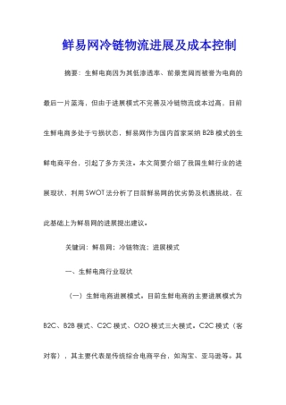鲜易网冷链物流发展及成本控制