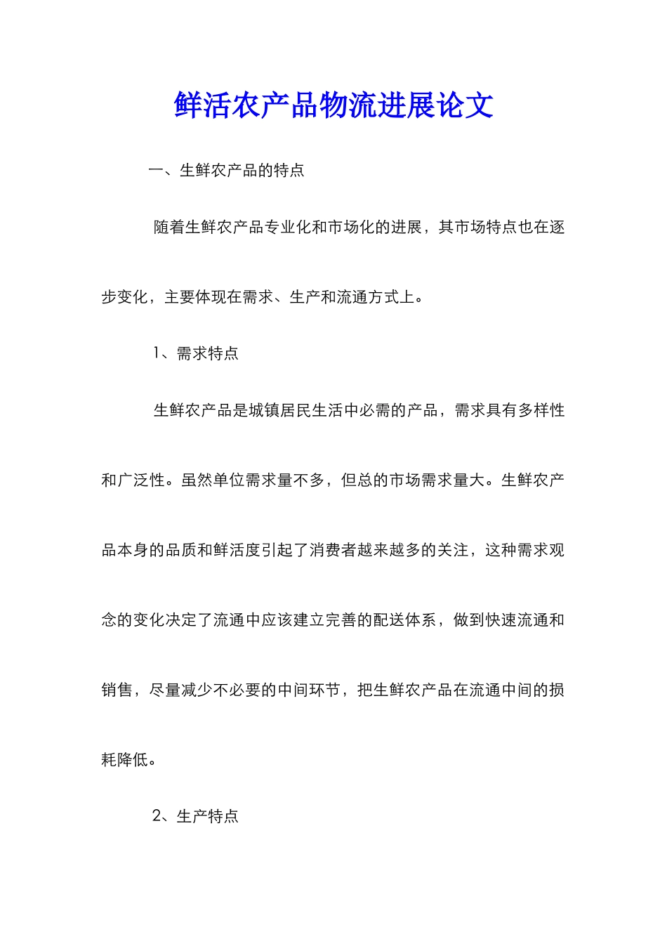 鲜活农产品物流发展论文_第1页