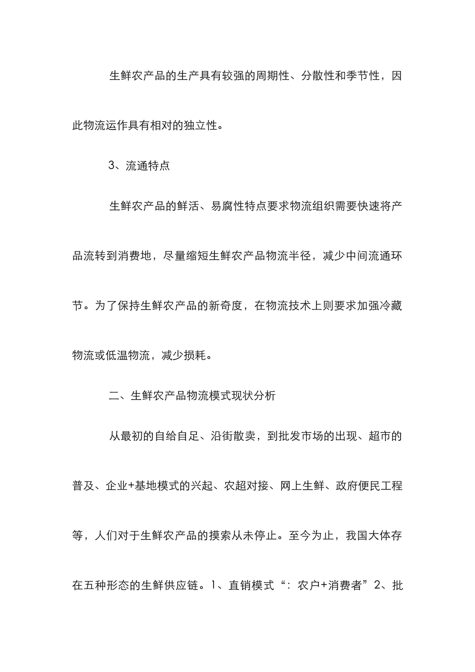鲜活农产品物流发展论文_第2页