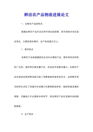 鲜活农产品物流发展论文