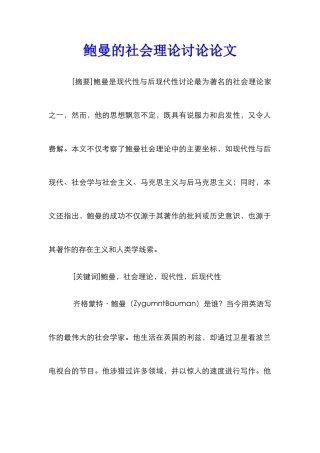 鲍曼的社会理论研究论文