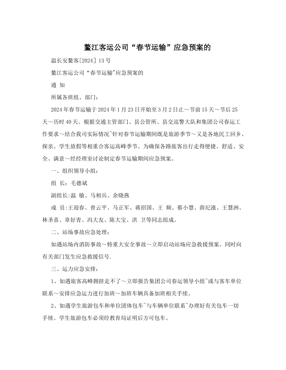 鳌江客运公司“春节运输”应急预案的_第1页