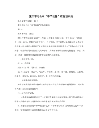鳌江客运公司“春节运输”应急预案的