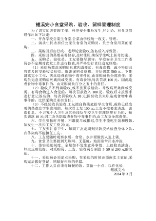 鲤溪完小食堂采购、验收、留样管理制度