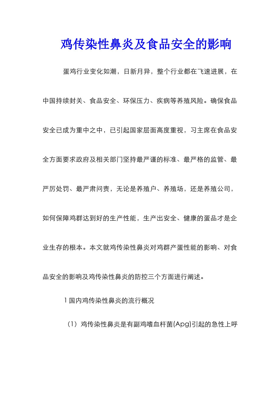 鸡传染性鼻炎及食品安全的影响_第1页