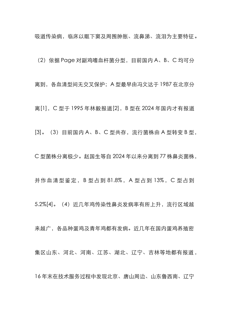 鸡传染性鼻炎及食品安全的影响_第2页