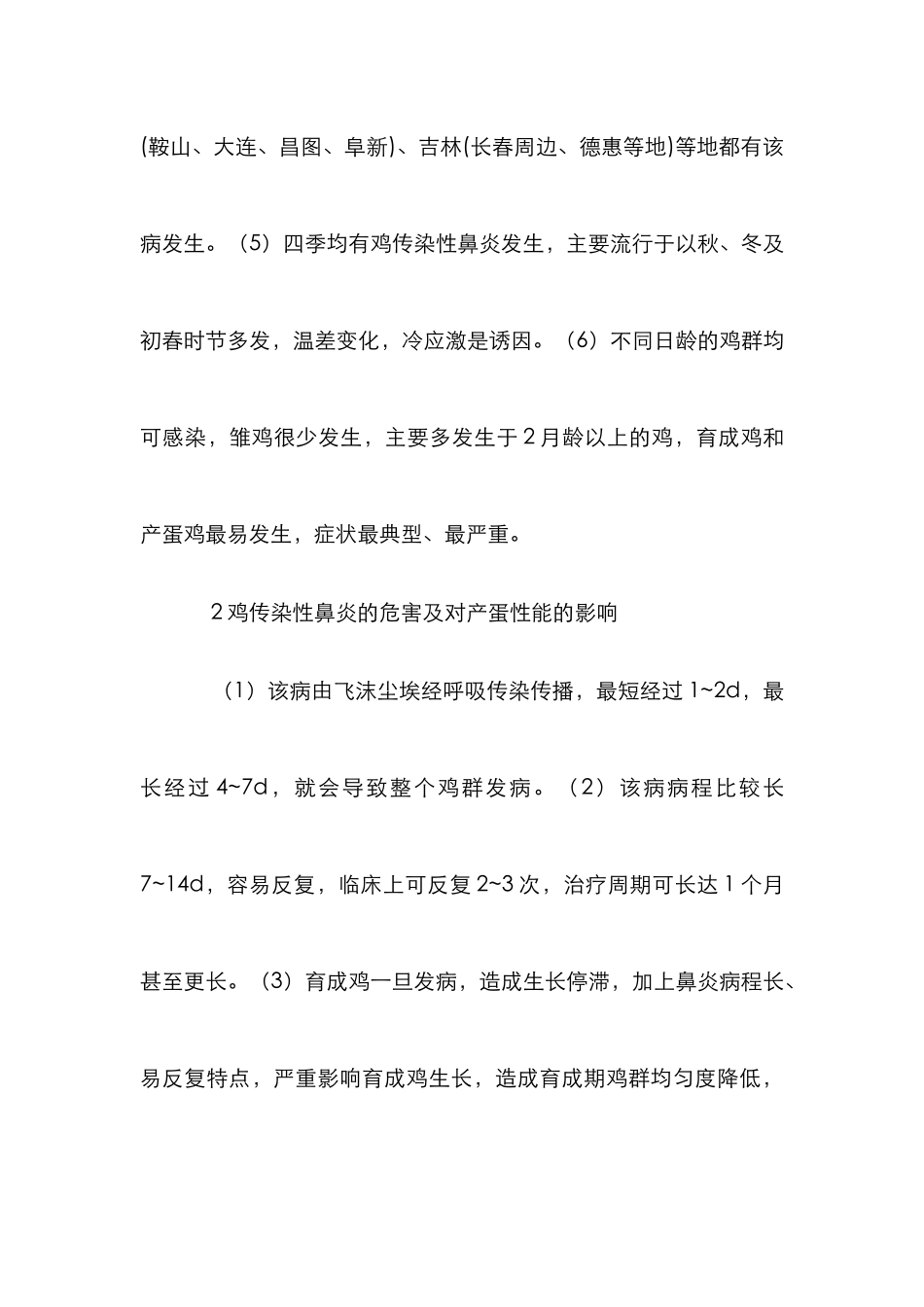 鸡传染性鼻炎及食品安全的影响_第3页