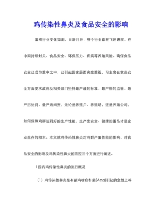 鸡传染性鼻炎及食品安全的影响