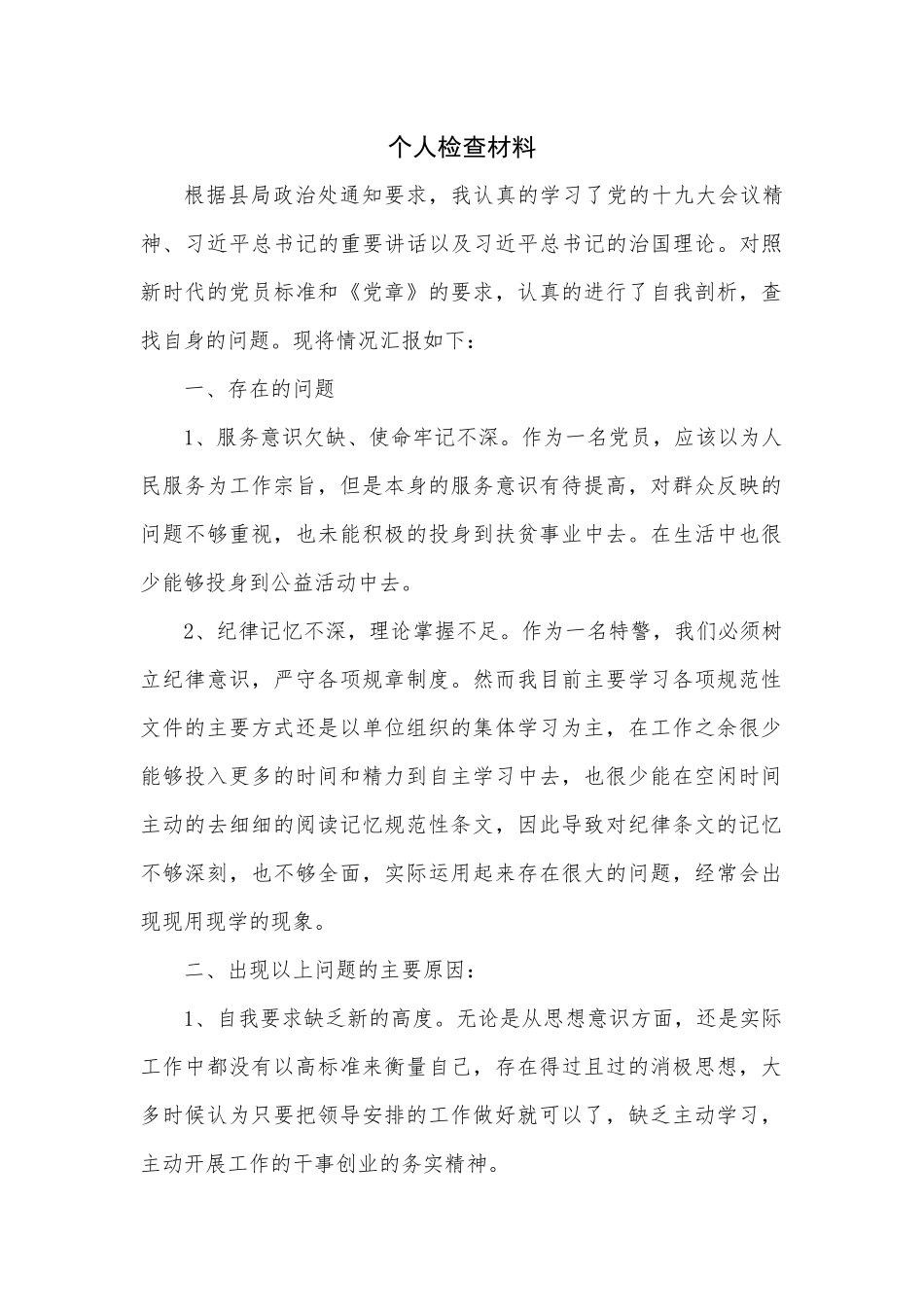 个人检查材料 特警_第1页