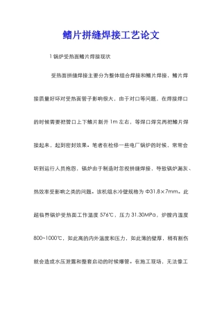 鳍片拼缝焊接工艺论文