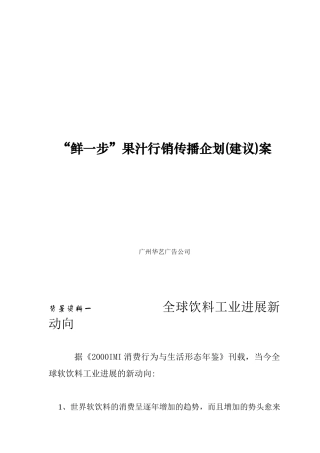 鲜一步果汁行销传播策划案