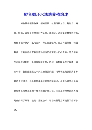 鲟鱼循环水池塘养殖综述