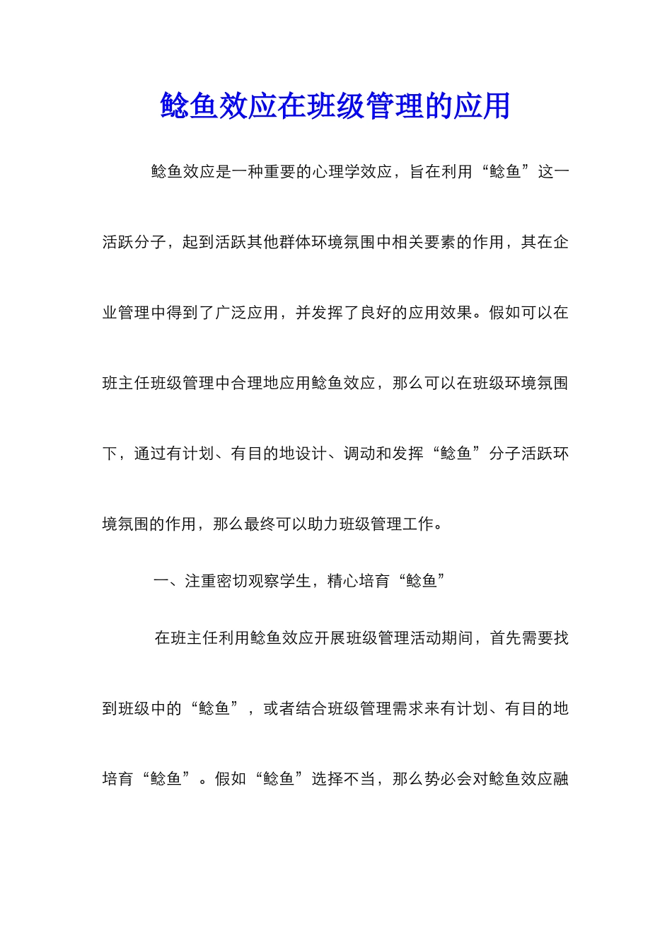 鲶鱼效应在班级管理的应用_第1页