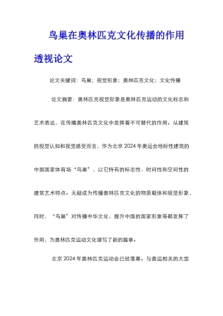 鸟巢在奥林匹克文化传播的作用透视论文