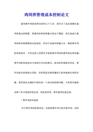 鸡饲养管理成本控制论文
