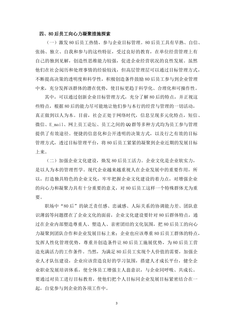 浅谈如何提高八零后员工向心力_第3页