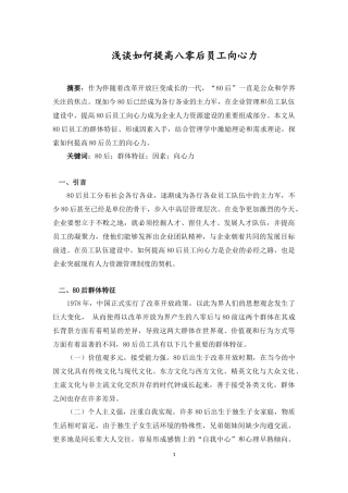 浅谈如何提高八零后员工向心力