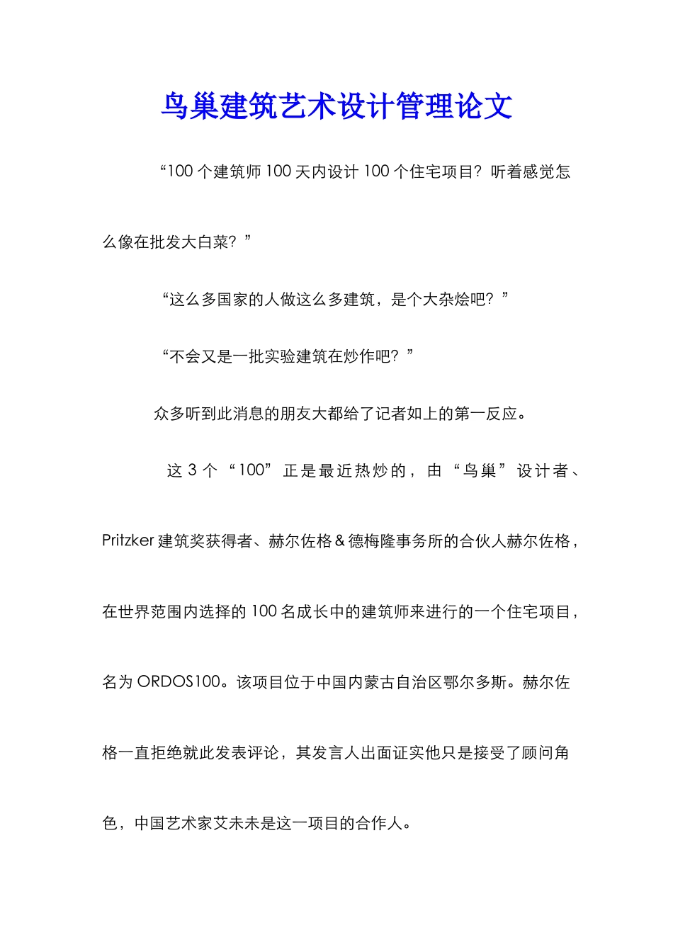 鸟巢建筑艺术设计管理论文_第1页