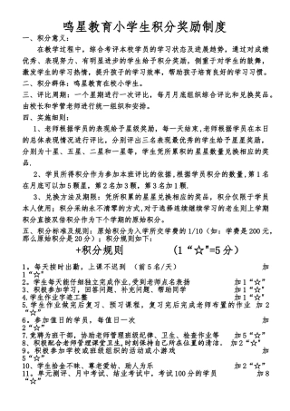 鸣星教育小学积分奖励制度