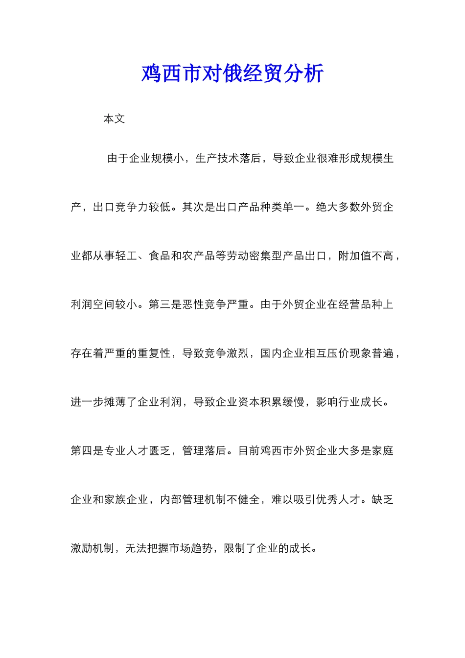 鸡西市对俄经贸分析_第1页