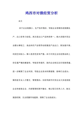 鸡西市对俄经贸分析