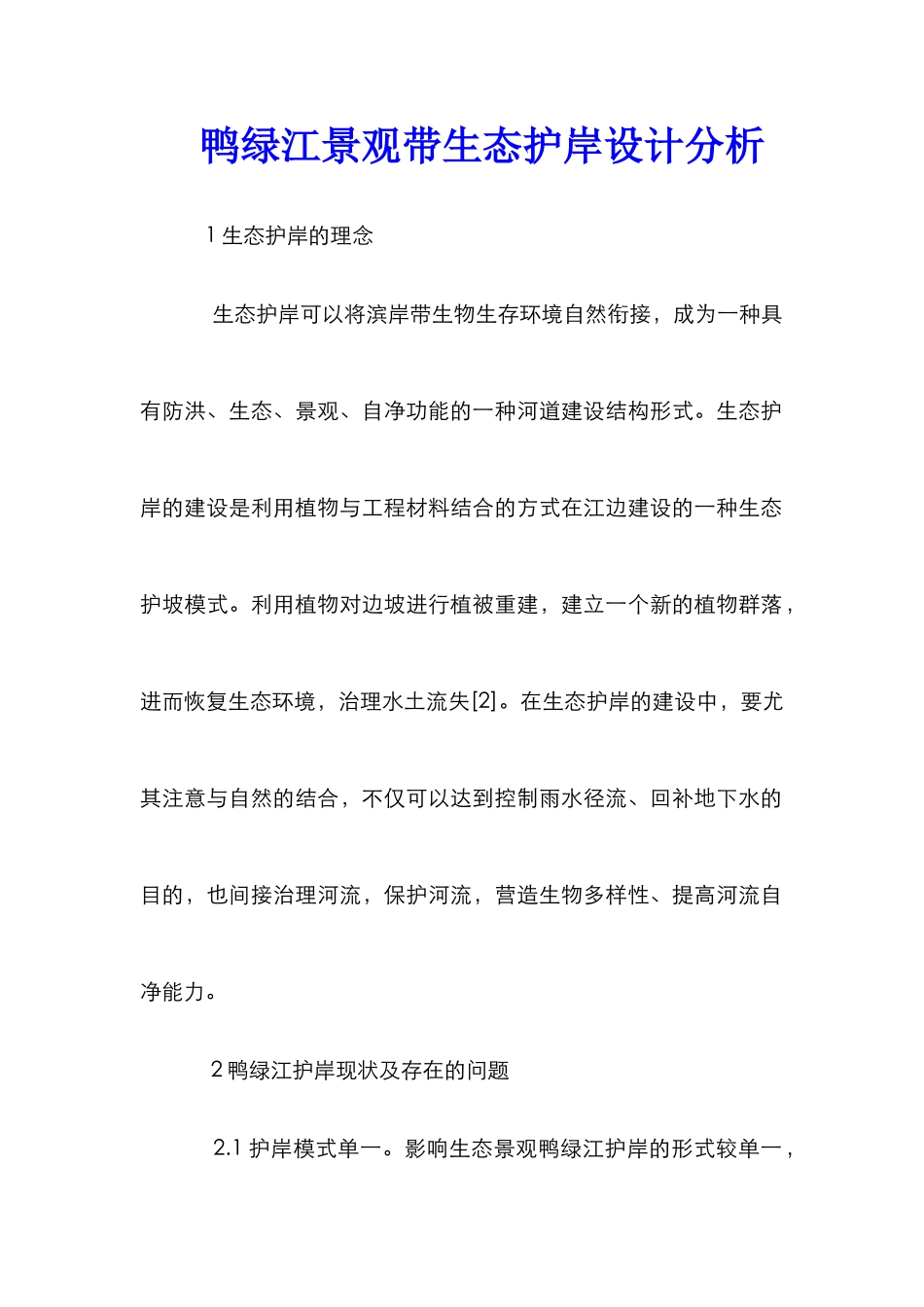 鸭绿江景观带生态护岸设计分析_第1页