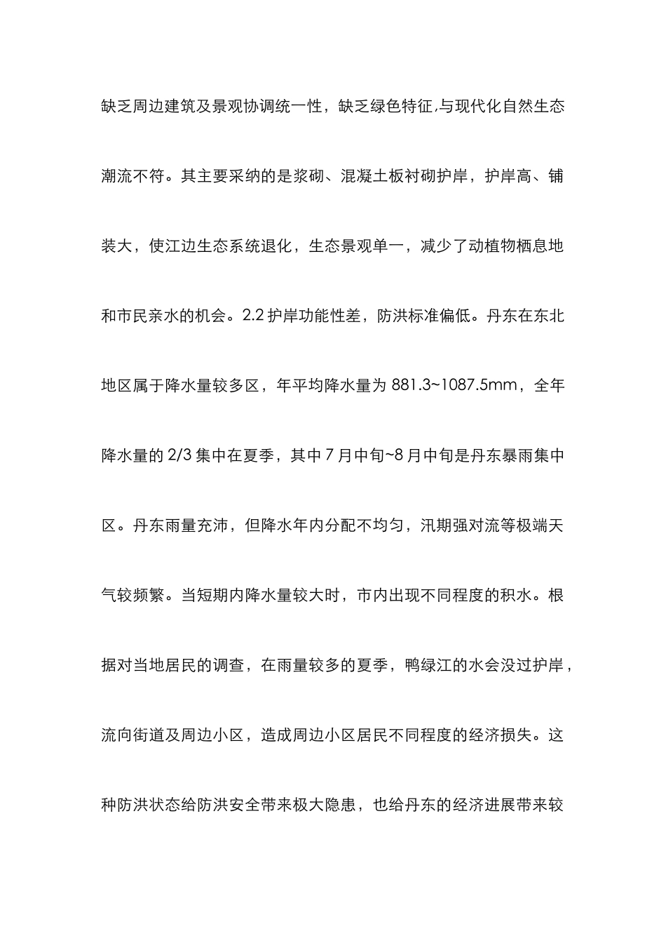 鸭绿江景观带生态护岸设计分析_第2页