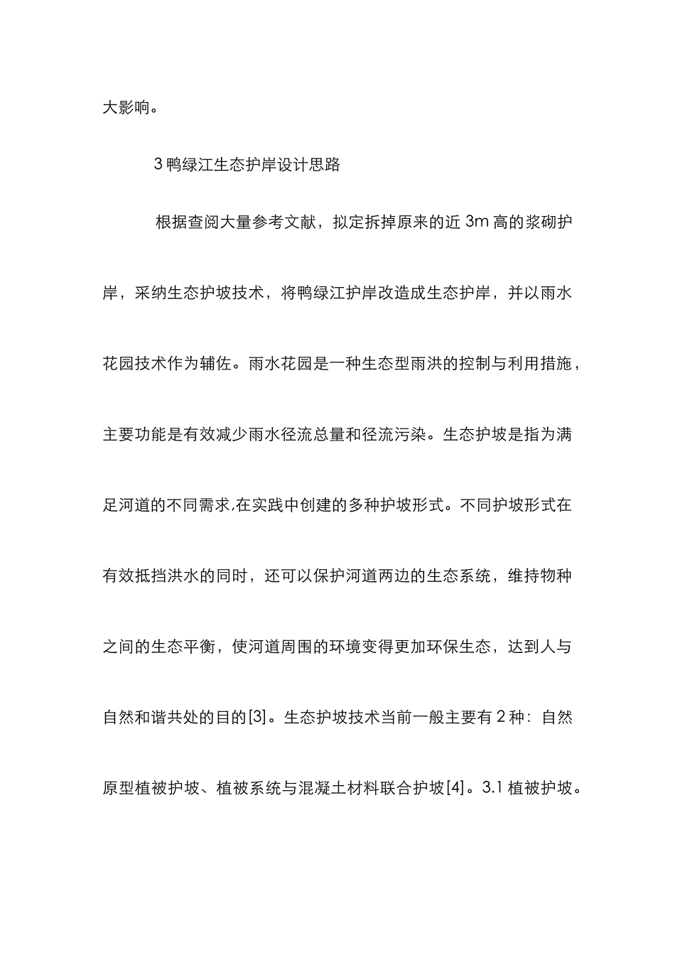 鸭绿江景观带生态护岸设计分析_第3页